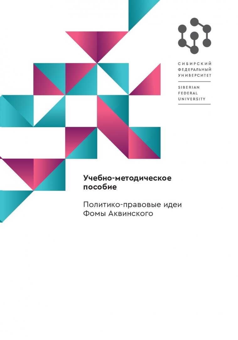 Политико-правовые идеи Фомы Аквинского : учебно-методическое пособие |  Библиотечно-издательский комплекс СФУ