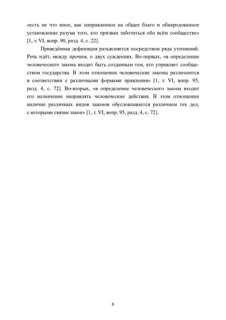 Политико-правовые идеи Фомы Аквинского : учебно-методическое пособие |  Библиотечно-издательский комплекс СФУ