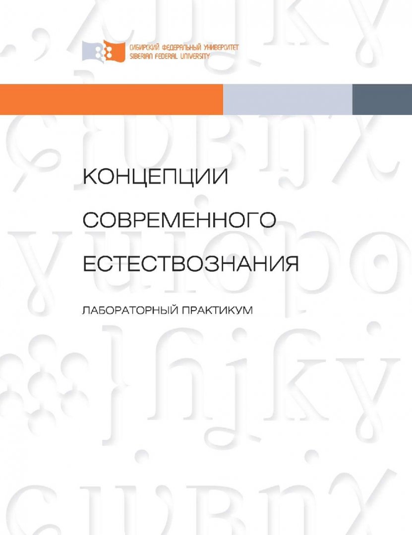 Концепции современного естествознания : [лабораторный практикум] |  Библиотечно-издательский комплекс СФУ