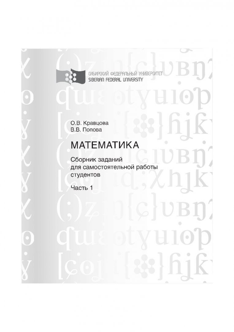 Математика : сборник заданий для самостоятельной работы студентов. Часть 1  | Библиотечно-издательский комплекс СФУ