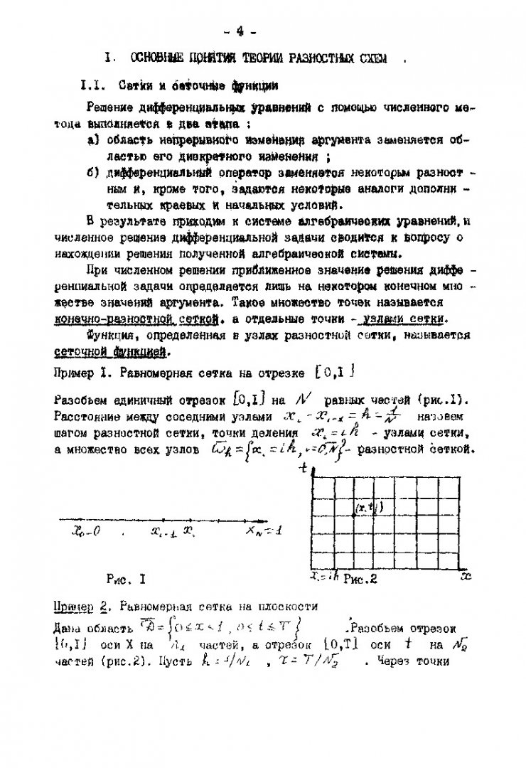 Основные понятия теории разностных схем и численные методы решения  обыкновенных дифференциальных уравнений : методические указания для решения  задач | Библиотечно-издательский комплекс СФУ