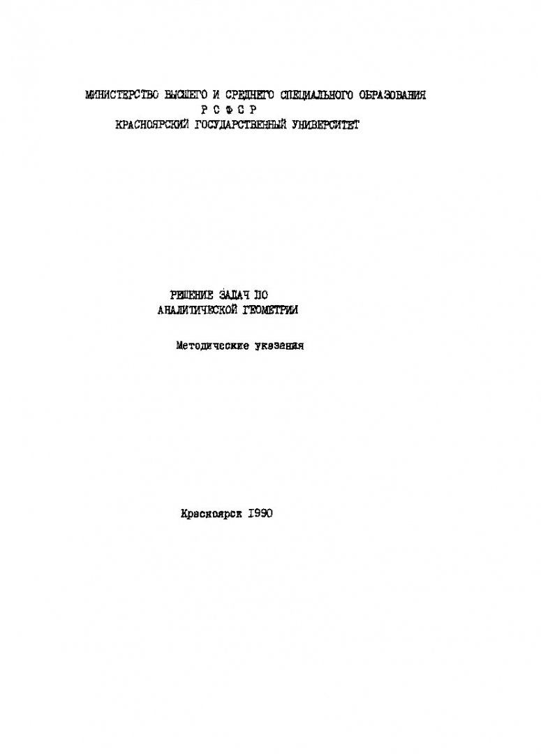 Решение задач по аналитической геометрии : методические указания |  Библиотечно-издательский комплекс СФУ