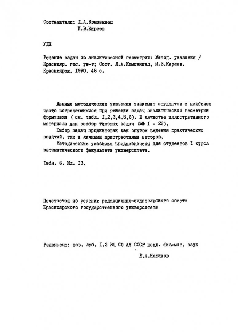 Решение задач по аналитической геометрии : методические указания |  Библиотечно-издательский комплекс СФУ