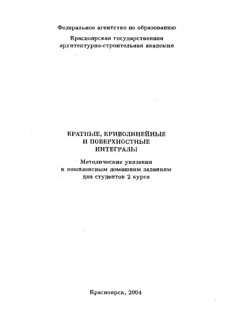 Кратные, криволинейные и поверхностные интегралы : метод. указания к  комплексным домашним заданиям для студ. 2 курса | Библиотечно-издательский  комплекс СФУ