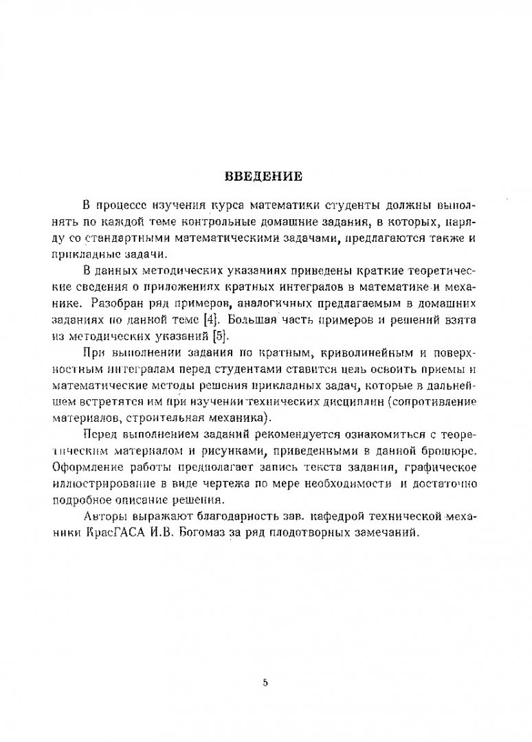 Кратные, криволинейные и поверхностные интегралы : метод. указания к  комплексным домашним заданиям для студ. 2 курса | Библиотечно-издательский  комплекс СФУ