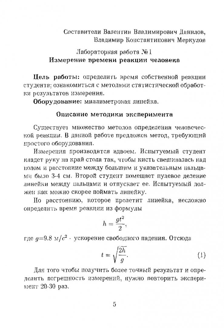 Общая физика. Механика : сборник методических указаний к лабораторным  работам для студентов 1 курса физического факультета. Часть 1 |  Библиотечно-издательский комплекс СФУ