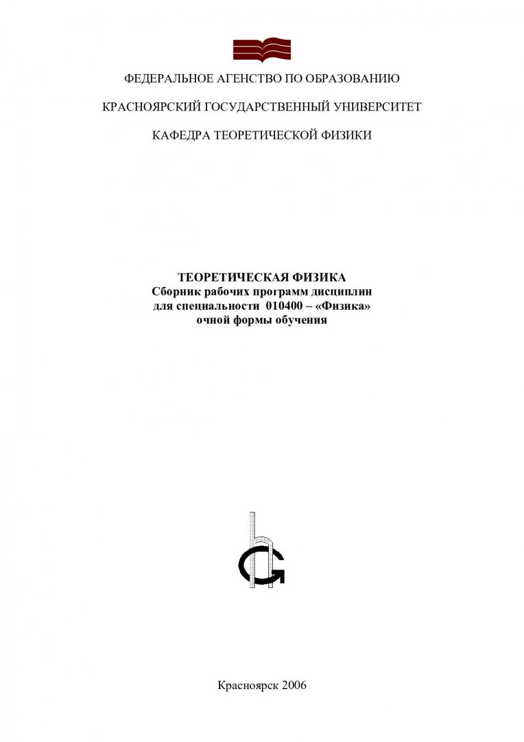 Теоретическая физика : сборник рабочих программ дисциплин для специальности  010400 