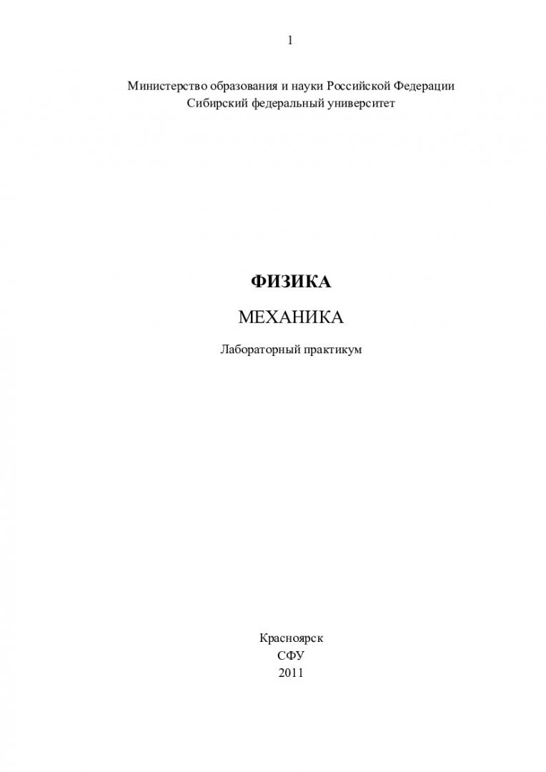 Физика. Механика : лаб. практикум [для студентов всех специальностей и форм  обучения] | Библиотечно-издательский комплекс СФУ