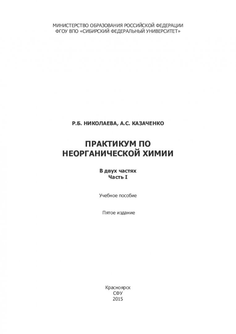 Практикум по неорганической химии : в 2-х частях. Ч. 1 |  Библиотечно-издательский комплекс СФУ