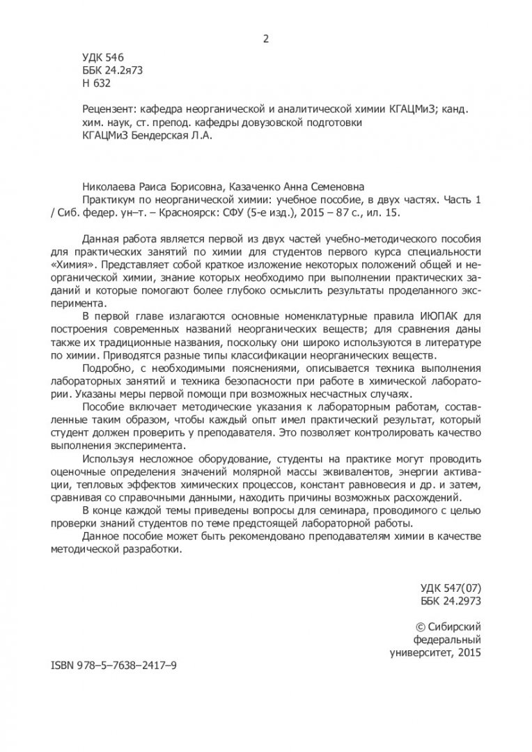 Практикум по неорганической химии : в 2-х частях. Ч. 1 |  Библиотечно-издательский комплекс СФУ