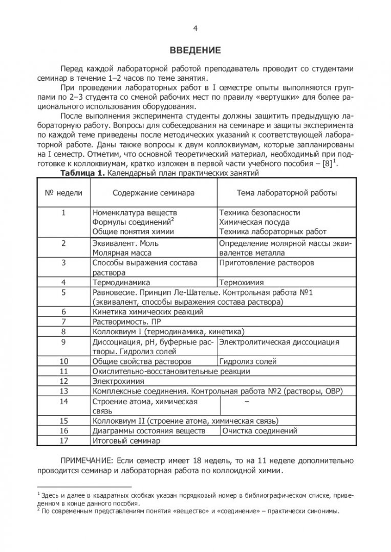 Практикум по неорганической химии : в 2-х частях. Ч. 1 |  Библиотечно-издательский комплекс СФУ