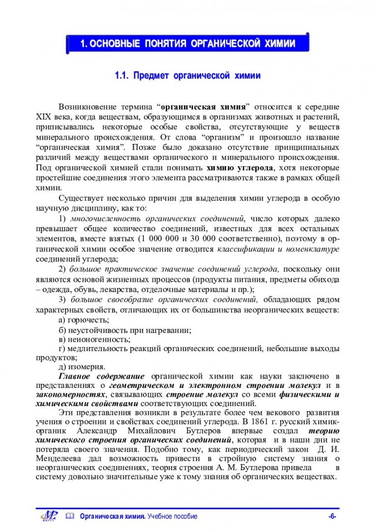 Органическая химия : учеб. пособие для студентов 1 курса всех спец.,  обучающихся с использованием дистанционных образовательных технологий |  Библиотечно-издательский комплекс СФУ