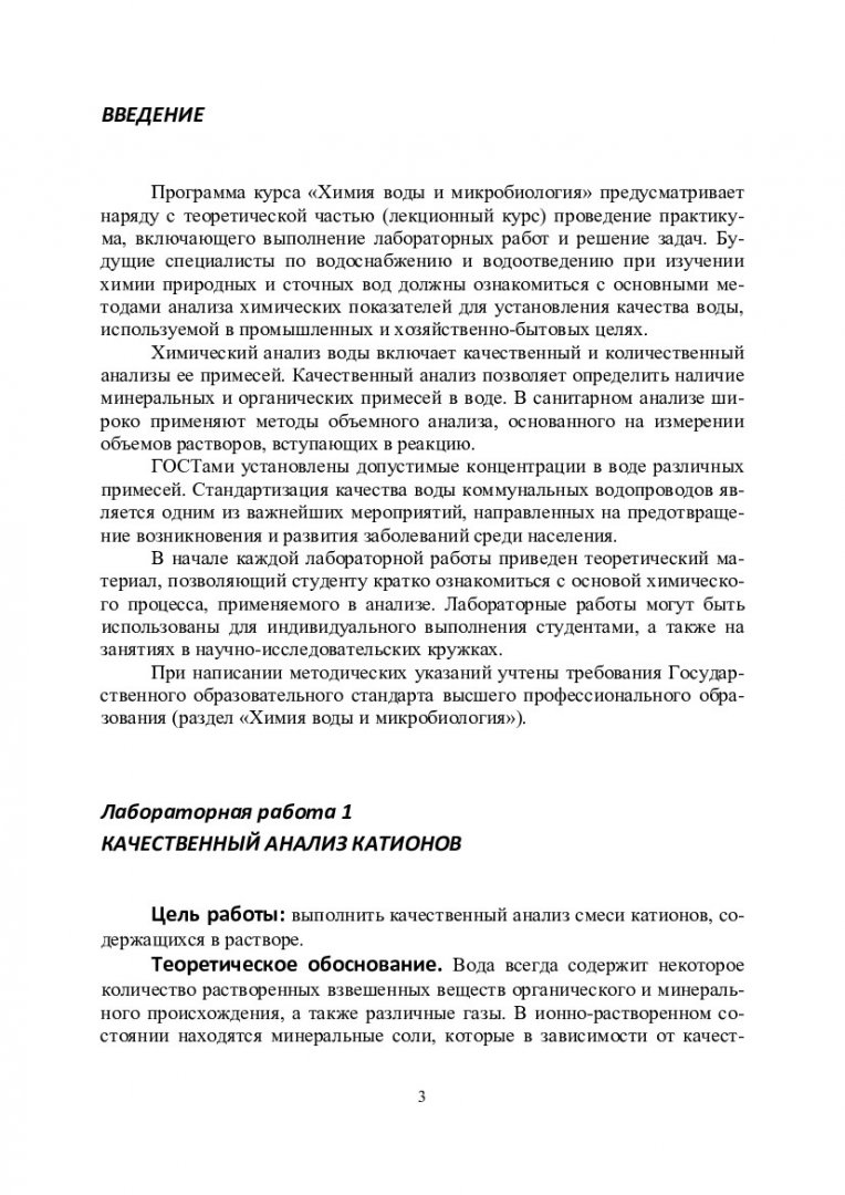 Химия воды : методические указания к лабораторным работам |  Библиотечно-издательский комплекс СФУ