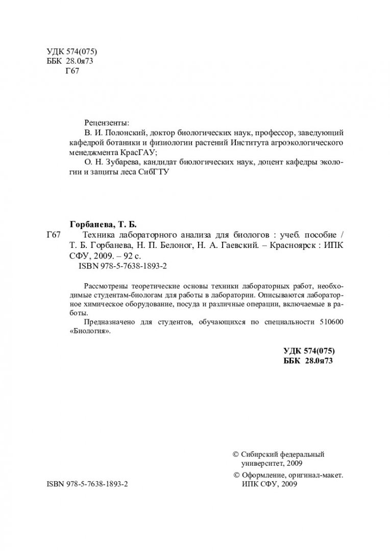 Техника лабораторного анализа для биологов : учебное пособие |  Библиотечно-издательский комплекс СФУ