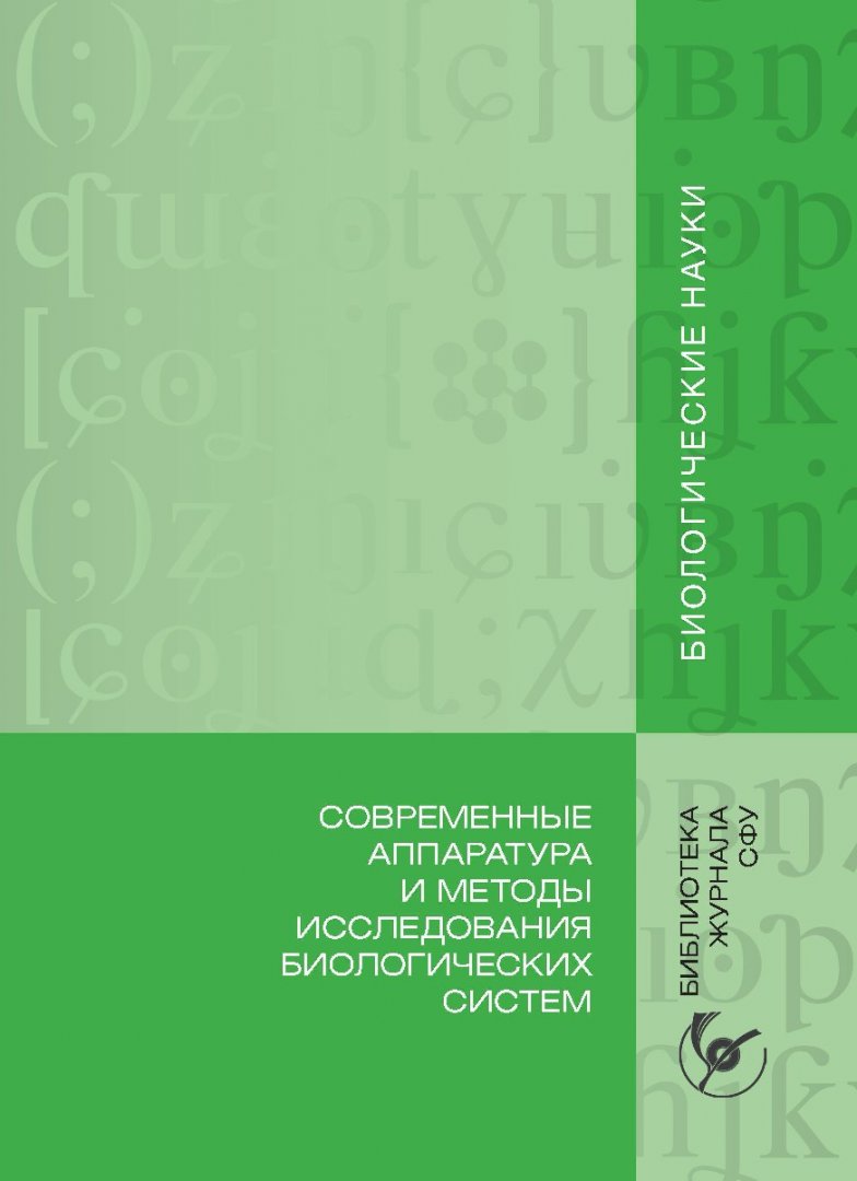 Современные аппаратура и методы исследования биологических систем : учебное  пособие | Библиотечно-издательский комплекс СФУ