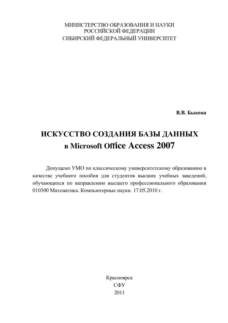 Искусство создания базы данных в Microsoft Office Access 2007 : учебное  пособие для вузов по направлению высшего профессионального образования  010300 Математика. Компьютерные науки. 17.05.2010 г. |  Библиотечно-издательский комплекс СФУ