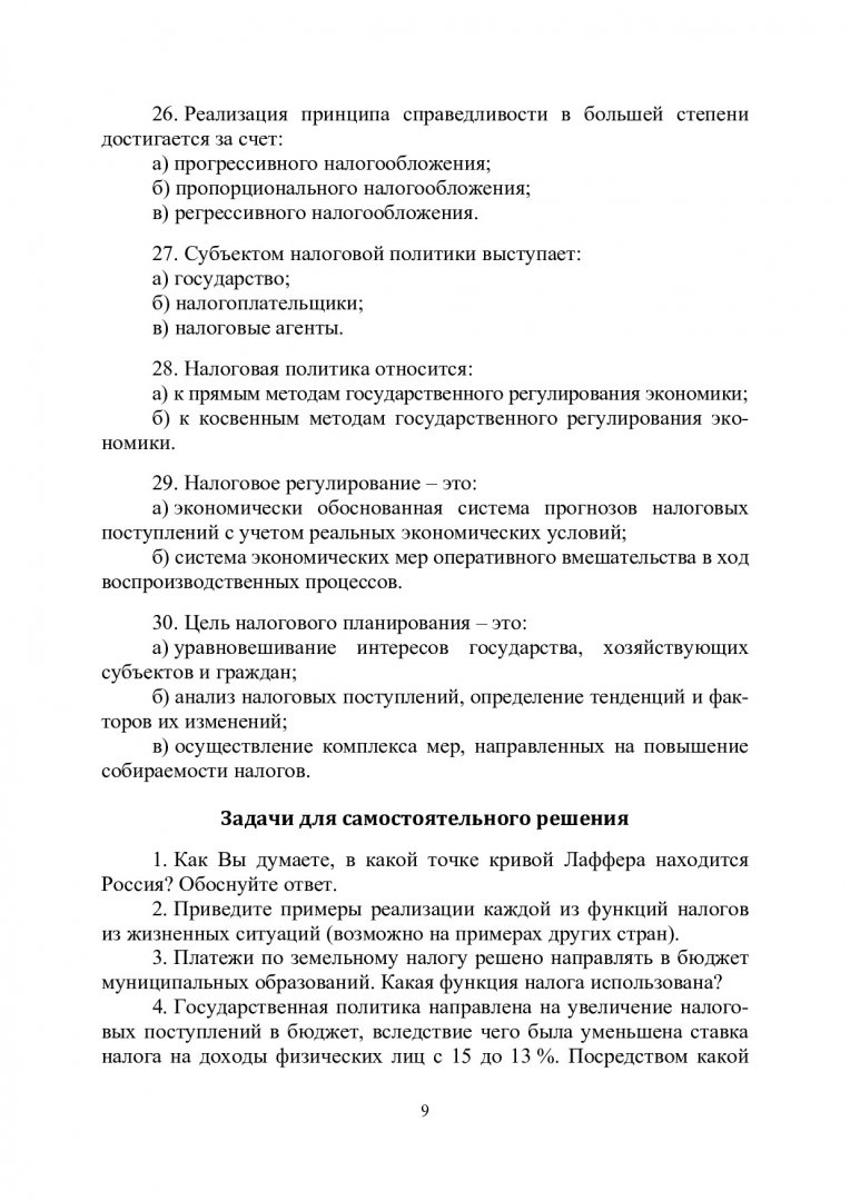 Налоги и налогообложение : задачник | Библиотечно-издательский комплекс СФУ