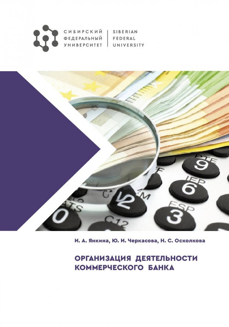 Организация деятельности коммерческого банка : практикум |  Библиотечно-издательский комплекс СФУ