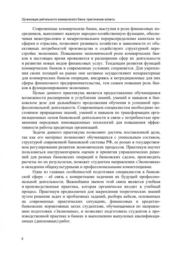 Организация деятельности коммерческого банка : практикум |  Библиотечно-издательский комплекс СФУ