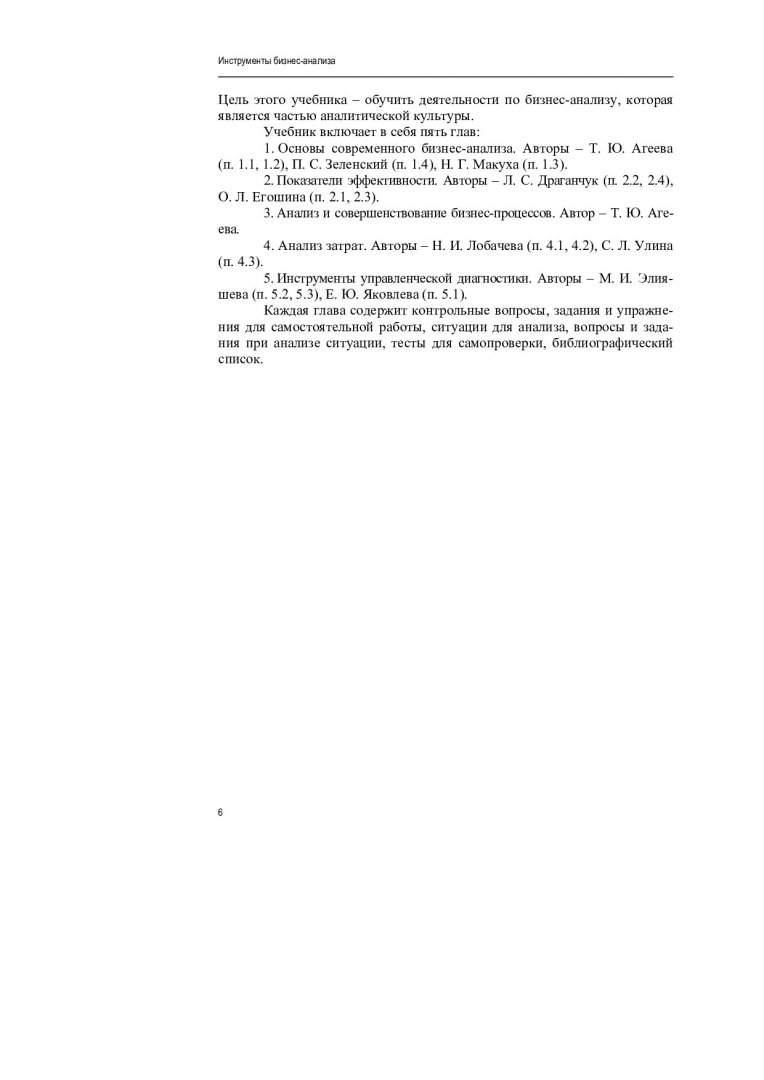 Инструменты бизнес-анализа : учебник для студентов, обучающихся по  направлению подготовки 38.03.01 «Экономика». | Библиотечно-издательский  комплекс СФУ