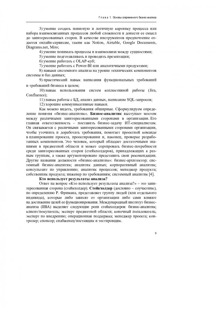 Инструменты бизнес-анализа : учебник для студентов, обучающихся по  направлению подготовки 38.03.01 «Экономика». | Библиотечно-издательский  комплекс СФУ