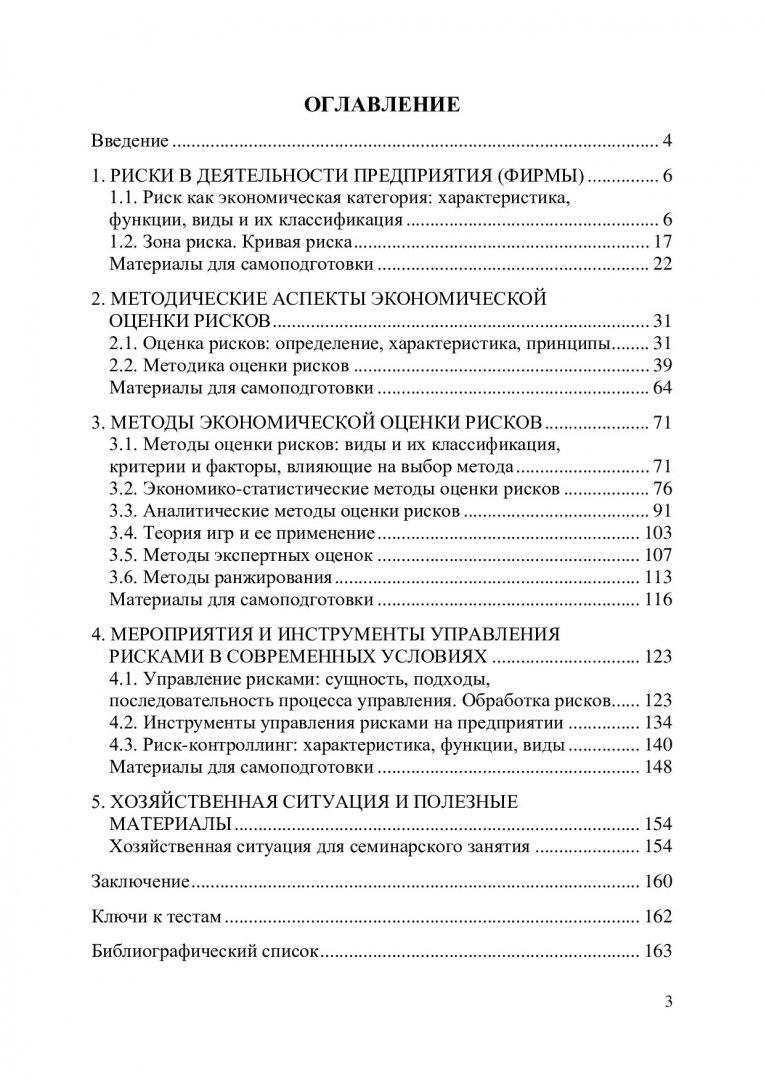 Управление рисками : учебное пособие | Библиотечно-издательский комплекс СФУ