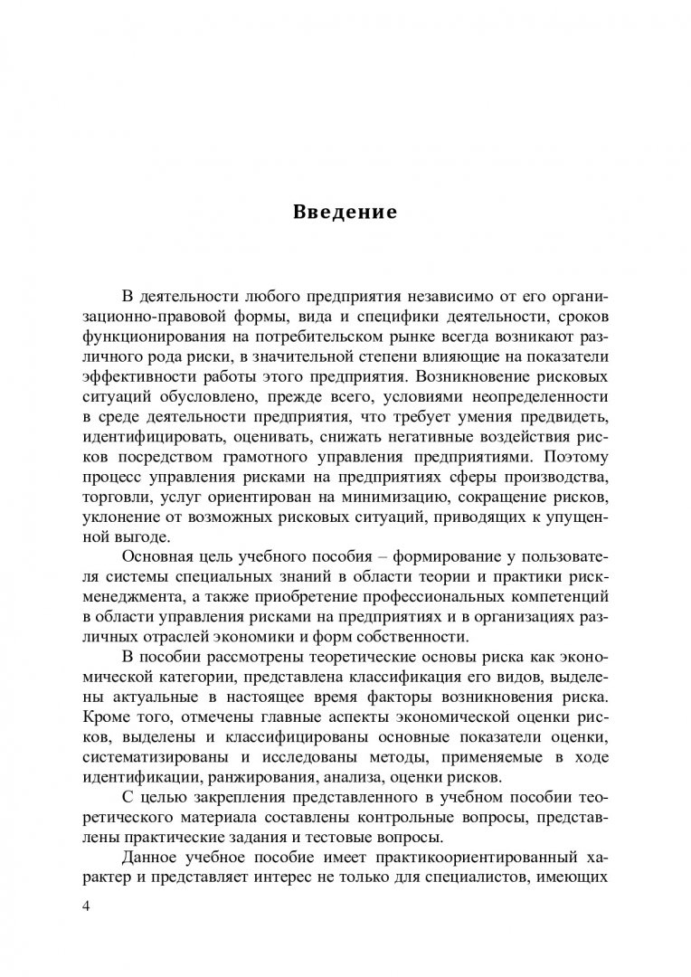 Управление рисками : учебное пособие | Библиотечно-издательский комплекс СФУ