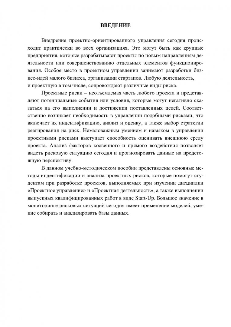 Моделирование ситуаций риска в проектной деятельности : учебно-методическое  пособие | Библиотечно-издательский комплекс СФУ