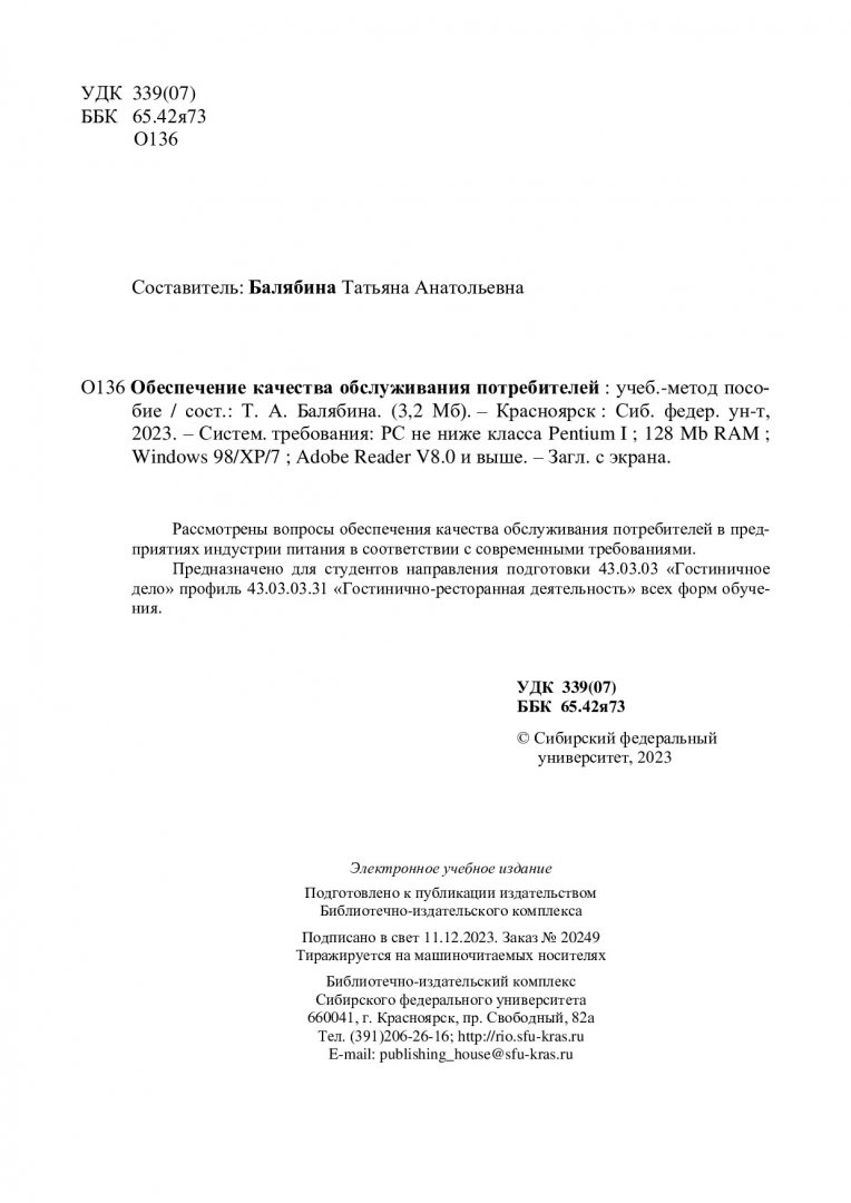 Обеспечение качества обслуживания потребителей : учебно-методическое  пособие | Библиотечно-издательский комплекс СФУ