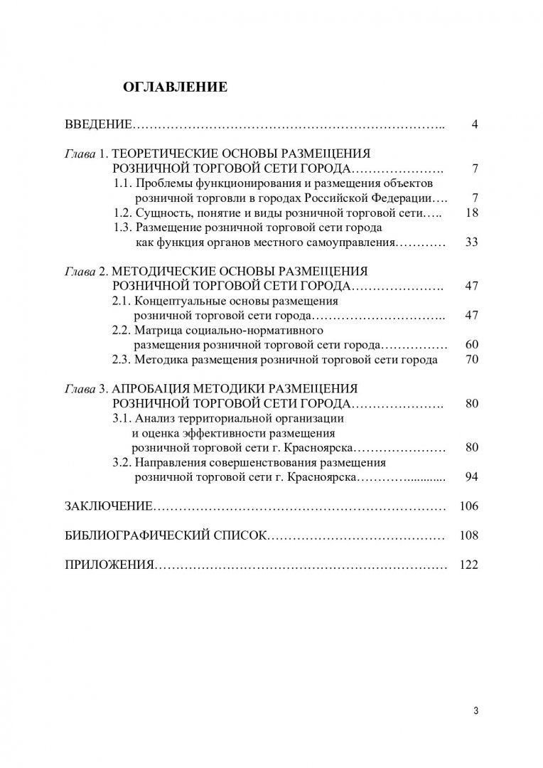 Размещение розничной торговой сети города: теория, методология, практика :  монография | Библиотечно-издательский комплекс СФУ