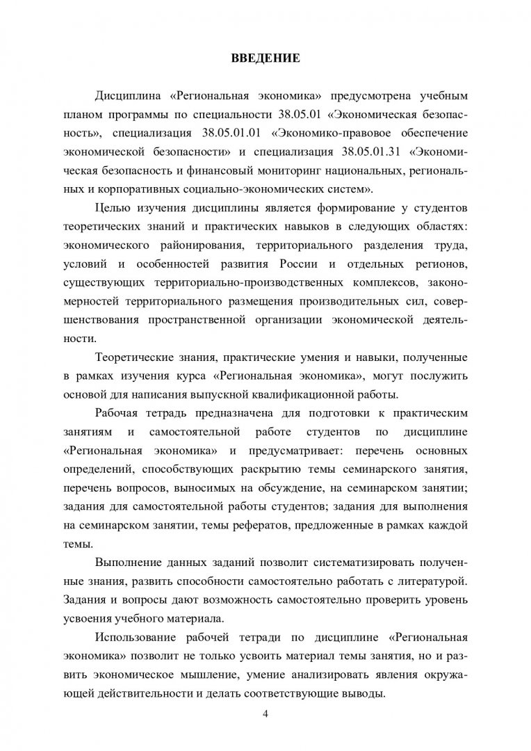 Региональная экономика : рабочая тетрадь | Библиотечно-издательский  комплекс СФУ