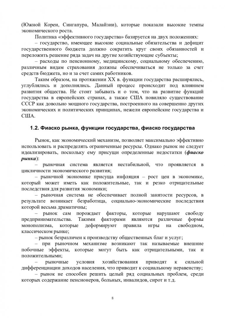 Государственное регулирование экономики. Курс лекций : учебно-методическое  пособие [для студентов напр. 09.03.03 «Прикладная информатика» /  09.03.03.04 «Прикладная информатика в государственном и муниципальном  управлении»] | Библиотечно-издательский ...