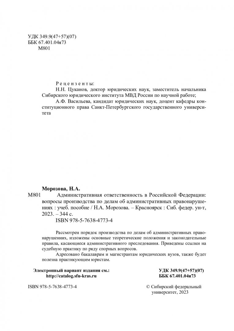 Административная ответственность в Российской Федерации: вопросы  производства по делам об административных правонарушениях : учебное пособие  | Библиотечно-издательский комплекс СФУ