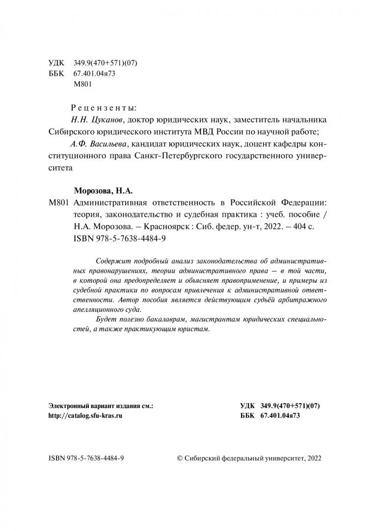 Административная ответственность в Российской Федерации: теория,  законодательство и судебная практика : учебное пособие |  Библиотечно-издательский комплекс СФУ