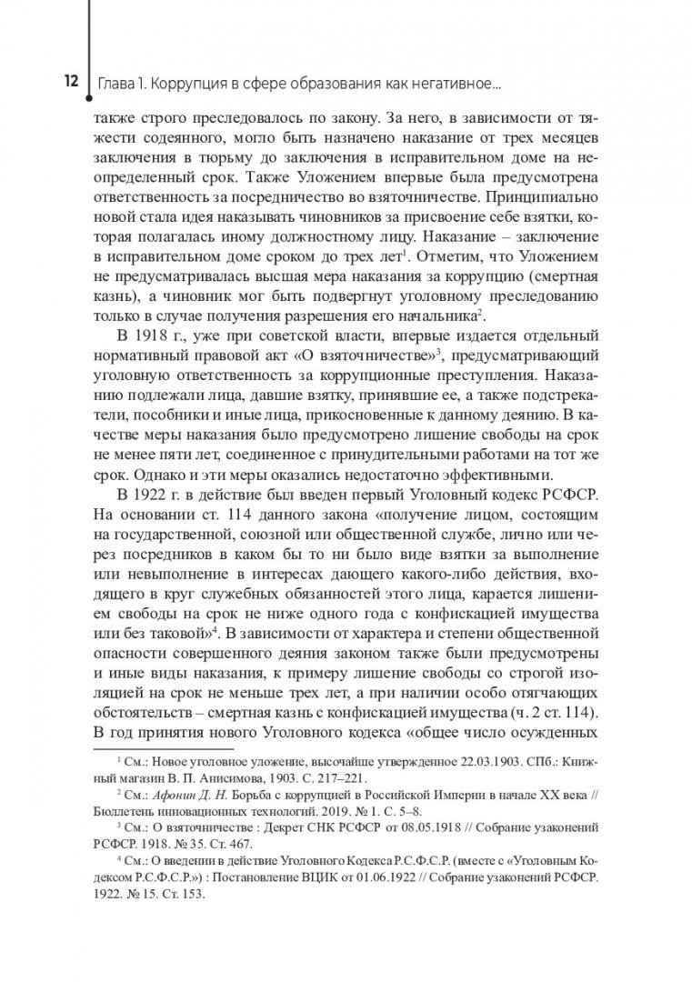 Основы противодействия коррупции в сфере образования : учебное пособие |  Библиотечно-издательский комплекс СФУ