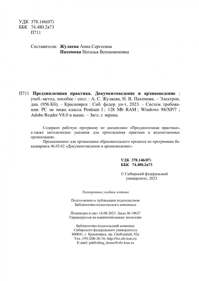 Преддипломная практика. Документоведение и архивоведение :  учебно-методическое пособие | Библиотечно-издательский комплекс СФУ