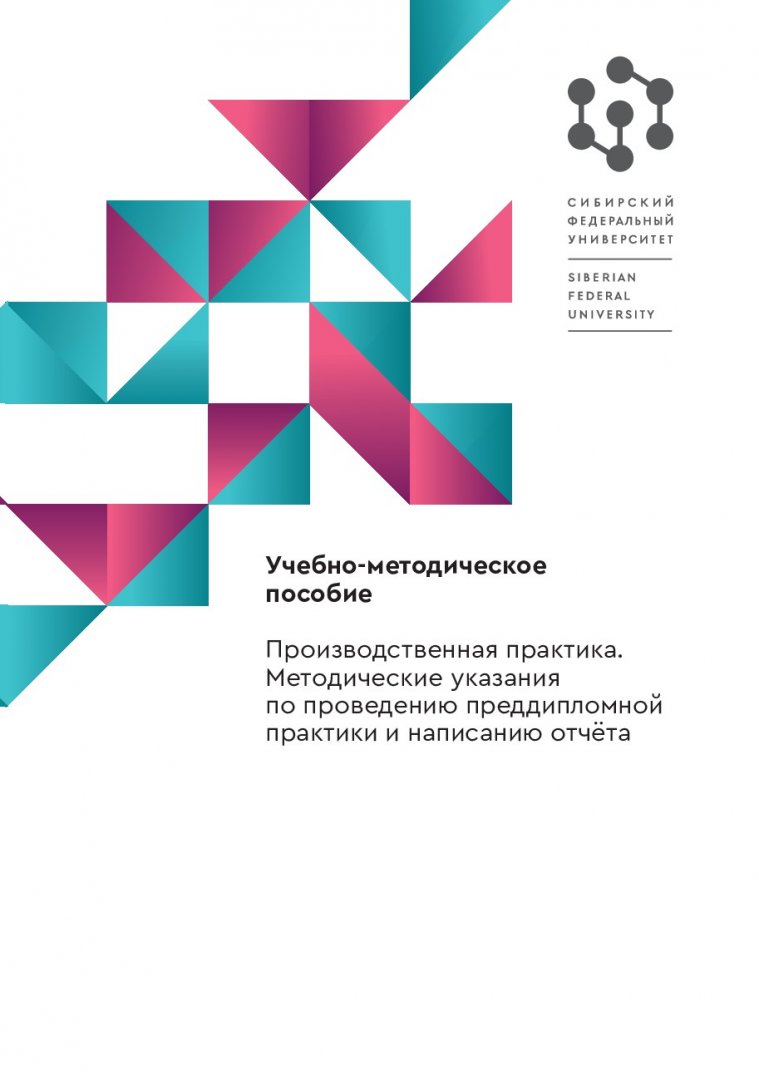 Производственная практика. Методические указания по проведению  преддипломной практики и написанию отчета : учебно-методическое пособие |  Библиотечно-издательский комплекс СФУ