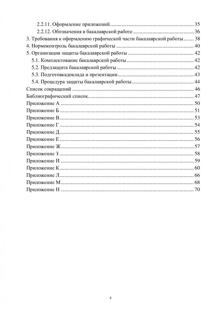 Методические указания по подготовке, написанию, оформлению и защите бакалаврской  работы : учебно-методическое пособие | Библиотечно-издательский комплекс СФУ