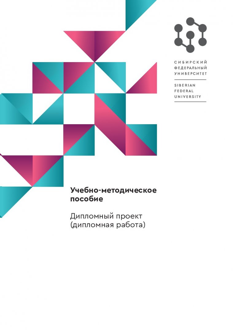 Дипломный проект (дипломная работа) : учебно-методическое пособие |  Библиотечно-издательский комплекс СФУ