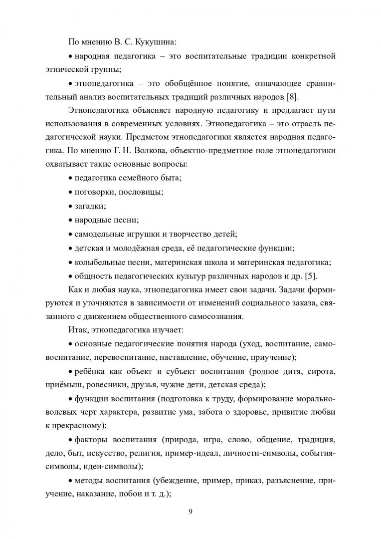 Этнопедагогика и этнопсихология : учебно-методическое пособие |  Библиотечно-издательский комплекс СФУ