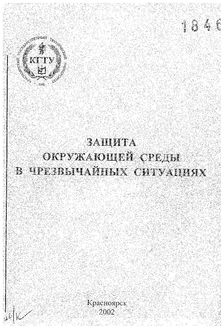 Защита окружающей среды в чрезвычайных ситуациях : Метод. указ. и контрол.  задания для студ. спец. 330200 - 