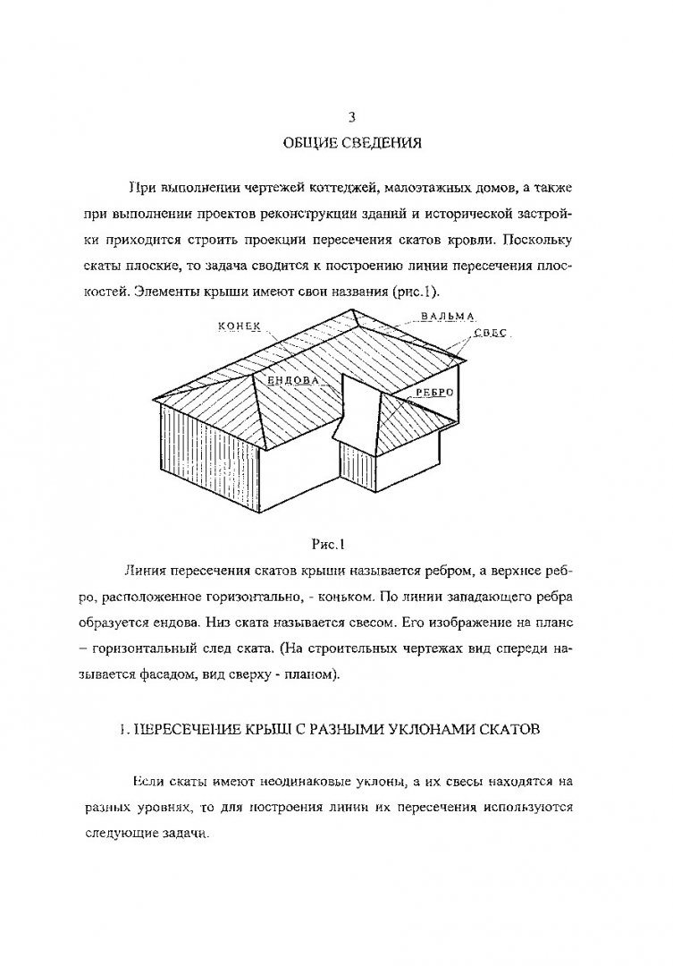 План и фасад крыши здания : метод. указания к самостоятельной работе для  студ. спец. 291400, 290100, 290300, 290500, 030800 |  Библиотечно-издательский комплекс СФУ