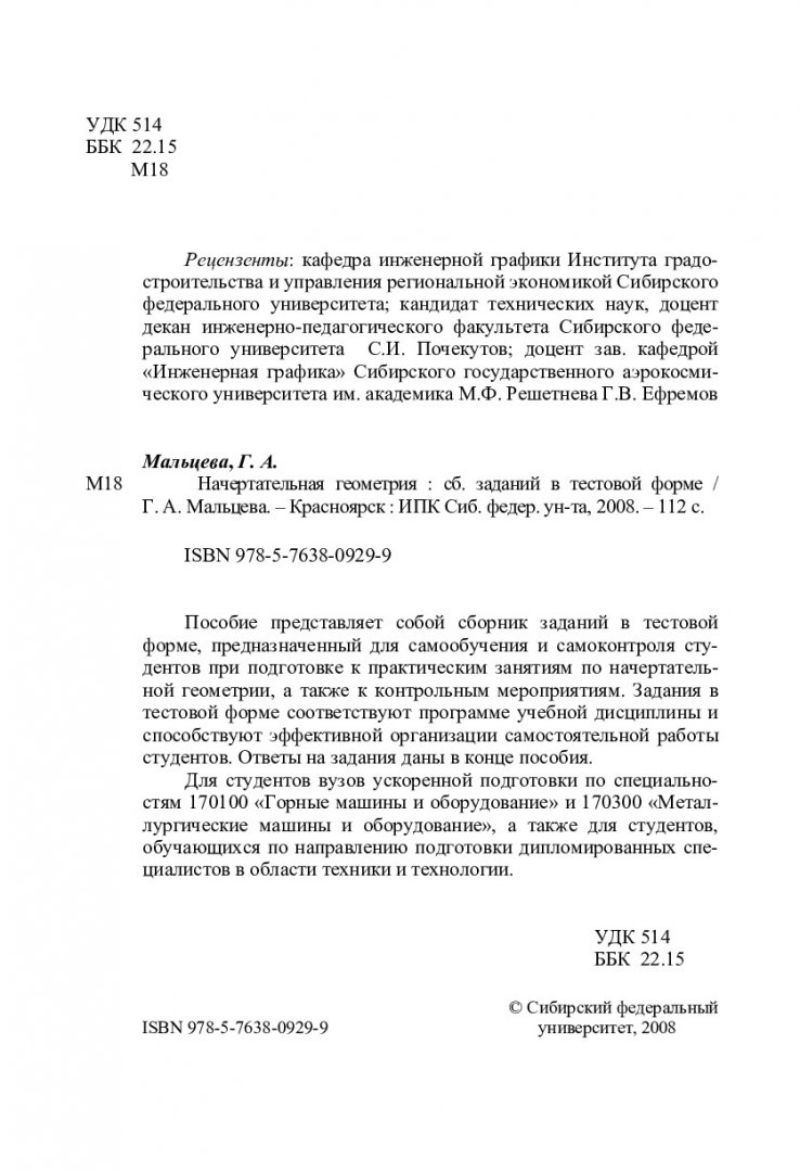 Начертательная геометрия : [сб. заданий в тестовой форме] |  Библиотечно-издательский комплекс СФУ