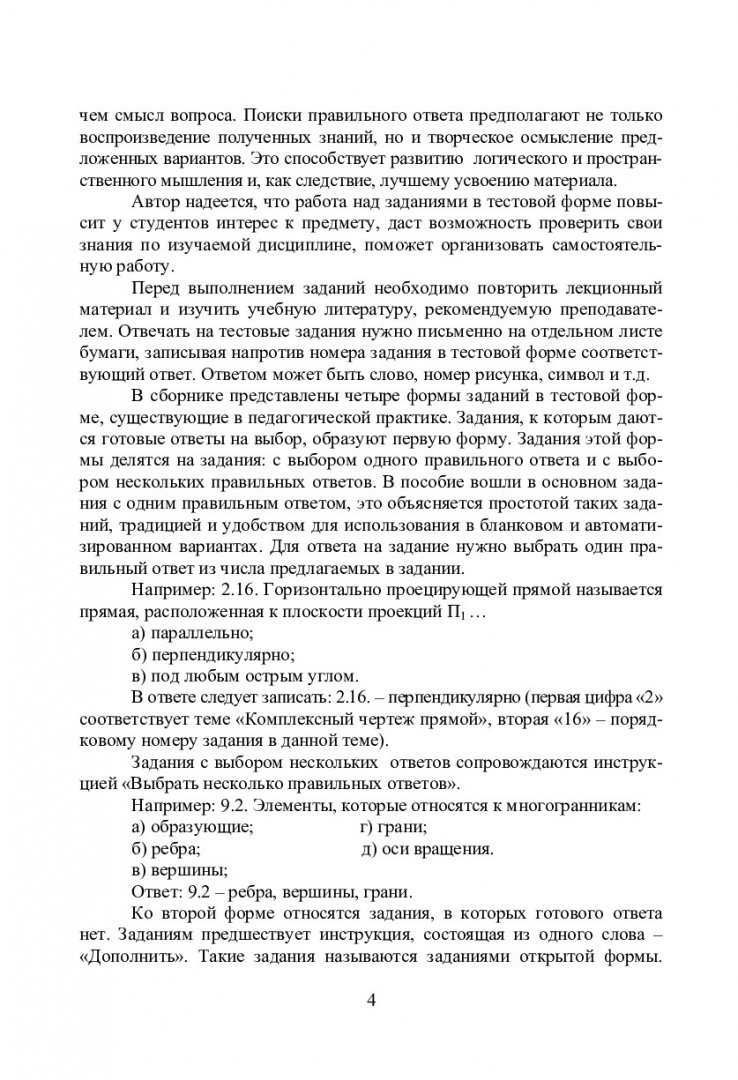 Начертательная геометрия : [сб. заданий в тестовой форме] |  Библиотечно-издательский комплекс СФУ