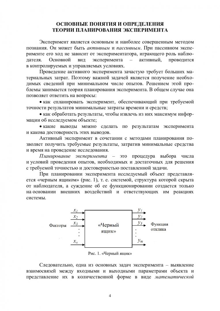 Аналитические и численные методы планирования экспериментов и инженерного  анализа : учебно-методическое пособие | Библиотечно-издательский комплекс  СФУ