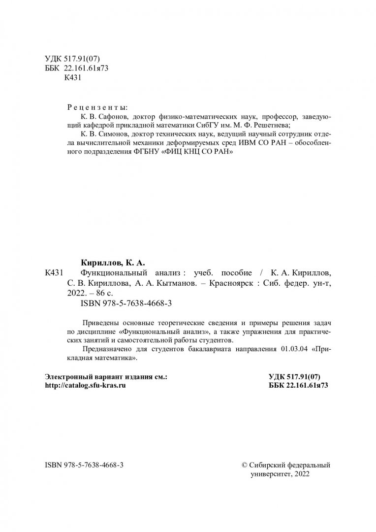 Функциональный анализ : учебное пособие | Библиотечно-издательский комплекс  СФУ