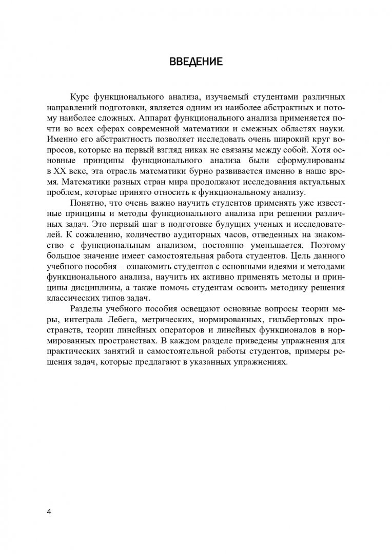 Функциональный анализ : учебное пособие | Библиотечно-издательский комплекс  СФУ