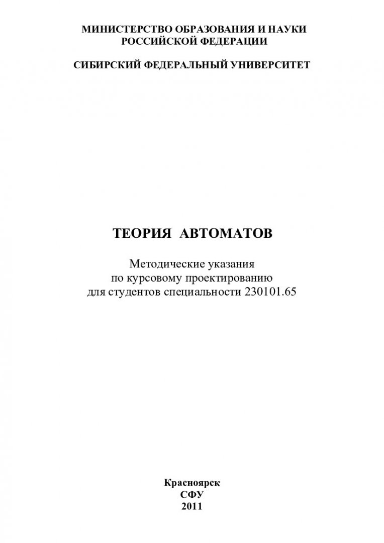 Теория автоматов : метод. указания по курсовому проектированию для  студентов специальности 230101.65 – 