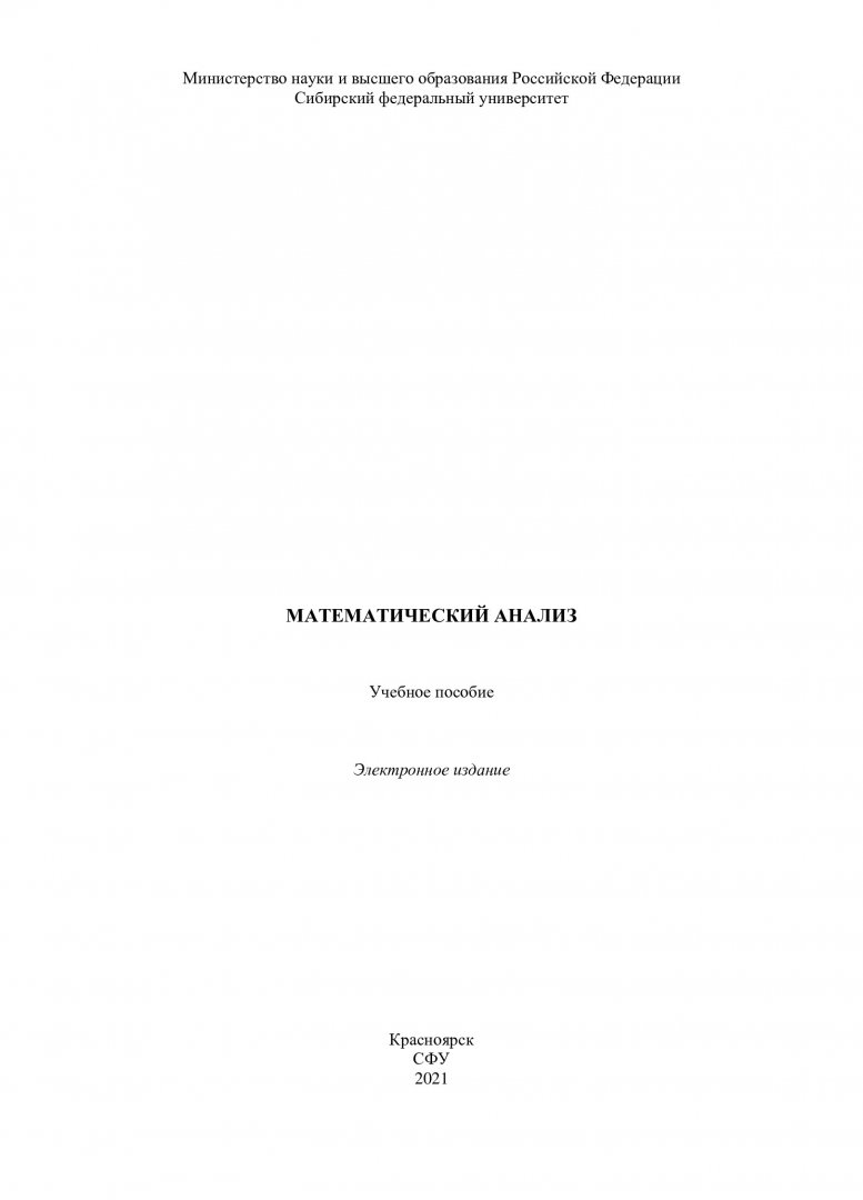 Математический анализ : учебное пособие | Библиотечно-издательский комплекс  СФУ
