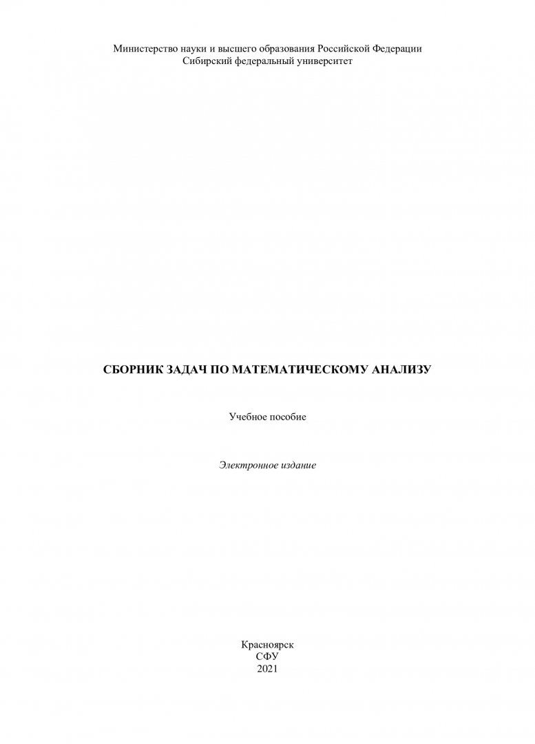 Сборник задач по математическому анализу : учебное пособие |  Библиотечно-издательский комплекс СФУ